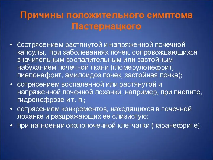 Причины положительного симптома Пастернацкого Cсотрясением растянутой и напряженной почечной капсулы, при