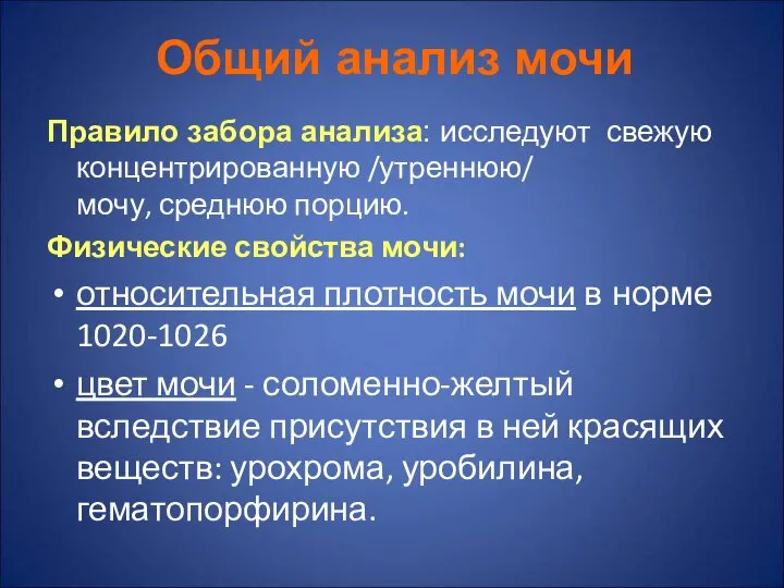 Общий анализ мочи Правило забора анализа: исследуют свежую концентрированную /утреннюю/ мочу,