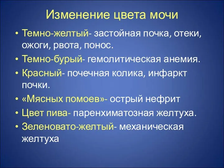 Изменение цвета мочи Темно-желтый- застойная почка, отеки, ожоги, рвота, понос. Темно-бурый-