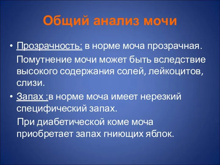 Общий анализ мочи Прозрачность: в норме моча прозрачная. Помутнение мочи может