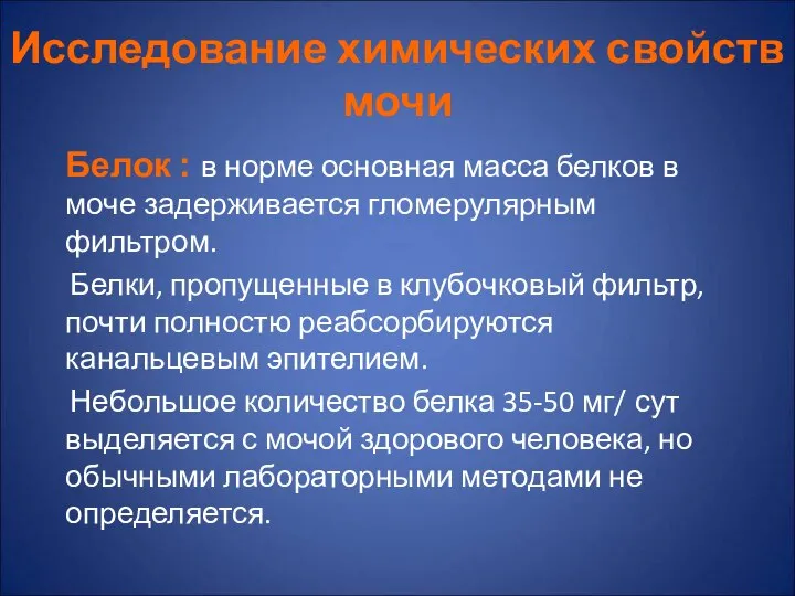 Исследование химических свойств мочи Белок : в норме основная масса белков