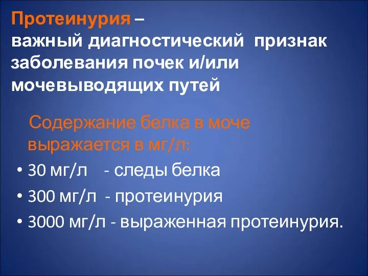 Протеинурия – важный диагностический признак заболевания почек и/или мочевыводящих путей Содержание