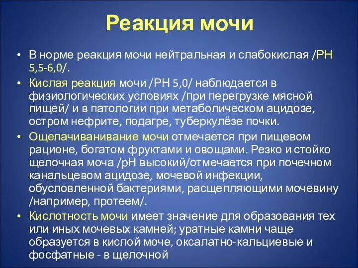 Реакция мочи В норме реакция мочи нейтральная и слабокислая /РН 5,5-6,0/.