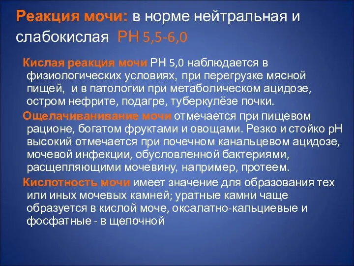 Реакция мочи: в норме нейтральная и слабокислая РН 5,5-6,0 Кислая реакция