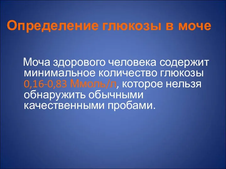 Определение глюкозы в моче Моча здорового человека содержит минимальное количество глюкозы