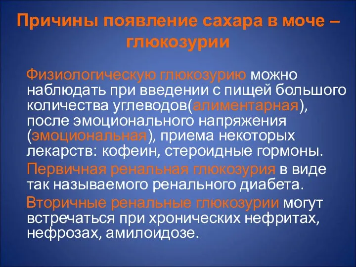 Причины появление сахара в моче –глюкозурии Физиологическую глюкозурию можно наблюдать при