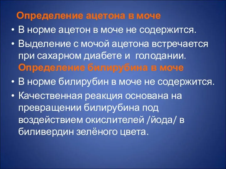 Определение ацетона в моче В норме ацетон в моче не содержится.