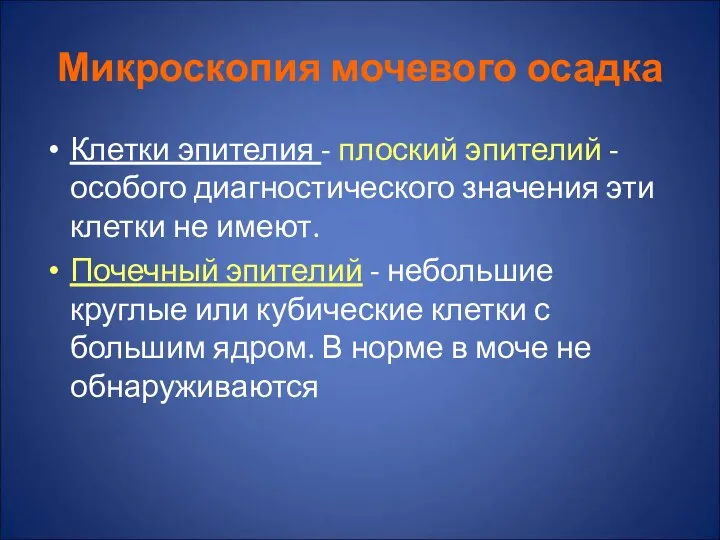 Микроскопия мочевого осадка Клетки эпителия - плоский эпителий - особого диагностического