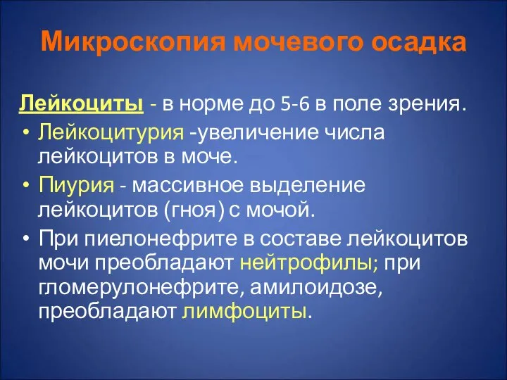 Микроскопия мочевого осадка Лейкоциты - в норме до 5-6 в поле