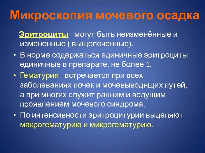 Микроскопия мочевого осадка Эритроциты - могут быть неизменённые и измененные (