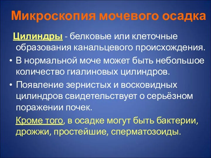 Микроскопия мочевого осадка Цилиндры - белковые или клеточные образования канальцевого происхождения.