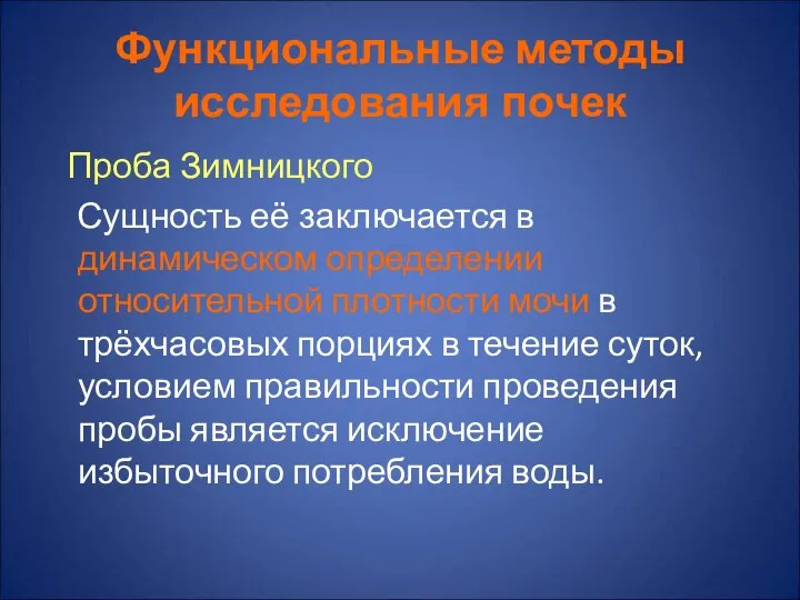 Функциональные методы исследования почек Проба Зимницкого Сущность её заключается в динамическом