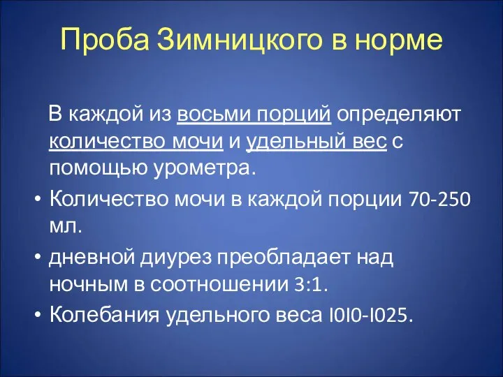 Проба Зимницкого в норме В каждой из восьми порций определяют количество