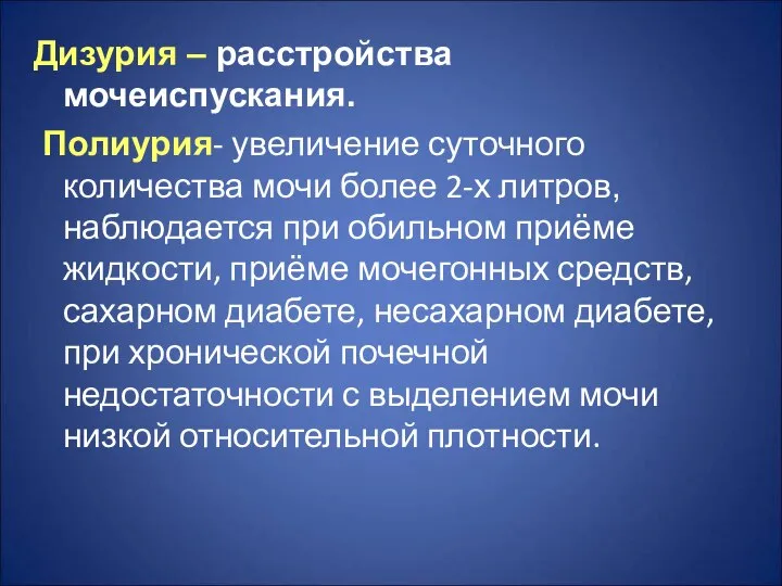 Дизурия – расстройства мочеиспускания. Полиурия- увеличение суточного количества мочи более 2-х