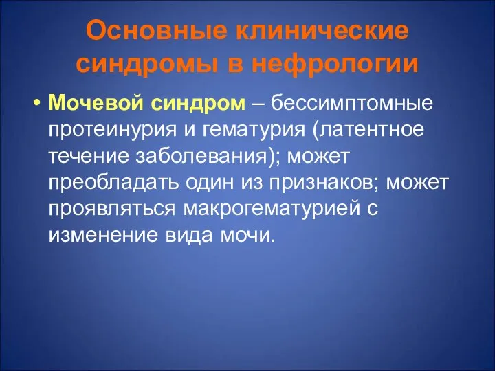 Основные клинические синдромы в нефрологии Мочевой синдром – бессимптомные протеинурия и