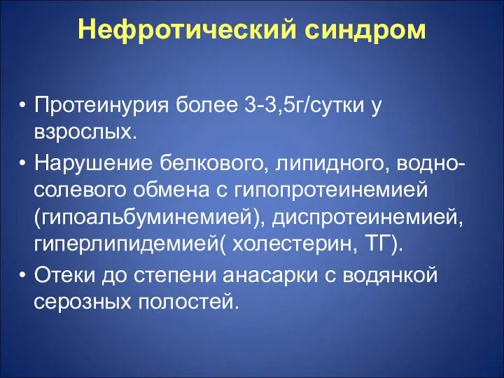 Нефротический синдром Протеинурия более 3-3,5г/сутки у взрослых. Нарушение белкового, липидного, водно-солевого