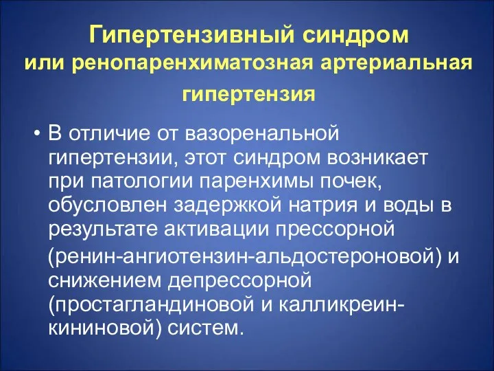 Гипертензивный синдром или ренопаренхиматозная артериальная гипертензия В отличие от вазоренальной гипертензии,