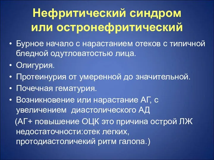 Нефритический синдром или остронефритический Бурное начало с нарастанием отеков с типичной