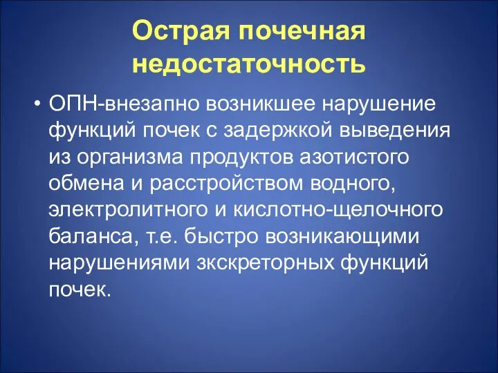 Острая почечная недостаточность ОПН-внезапно возникшее нарушение функций почек с задержкой выведения