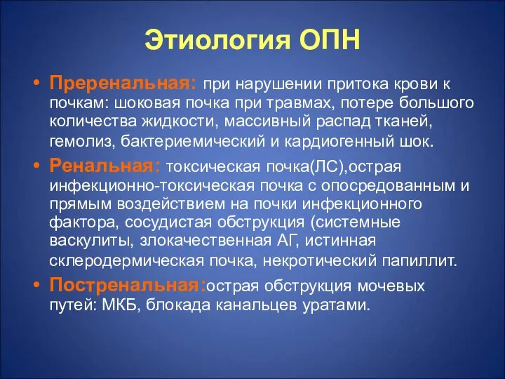 Этиология ОПН Преренальная: при нарушении притока крови к почкам: шоковая почка