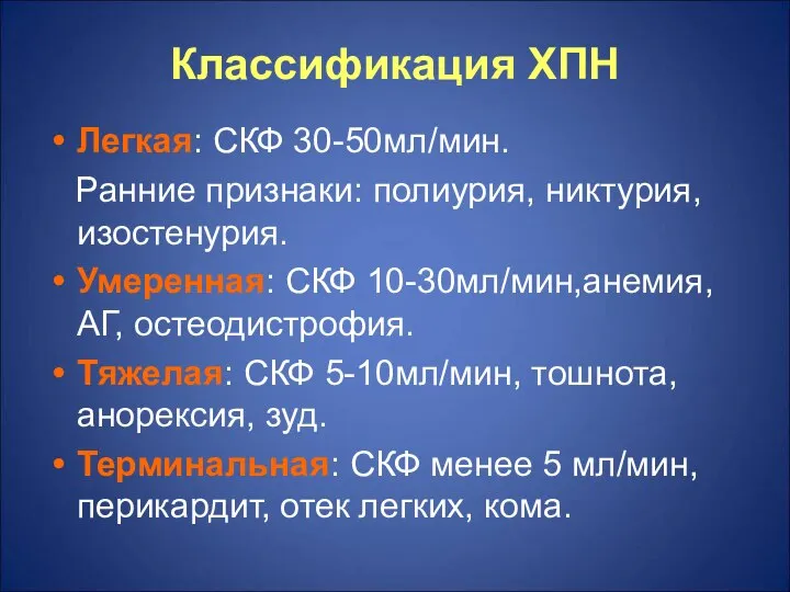 Классификация ХПН Легкая: СКФ 30-50мл/мин. Ранние признаки: полиурия, никтурия, изостенурия. Умеренная: