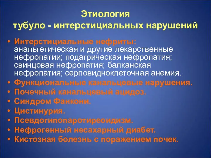 Этиология тубуло - интерстициальных нарушений Интерстициальные нефриты: анальгетическая и другие лекарственные