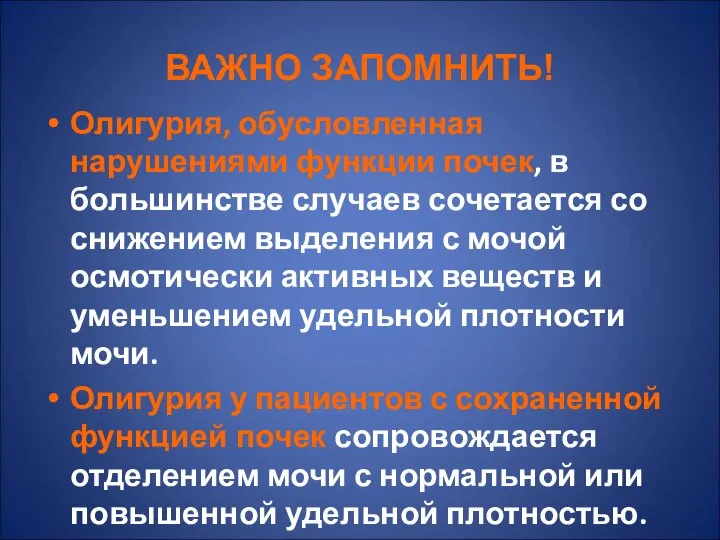 ВАЖНО ЗАПОМНИТЬ! Олигурия, обусловленная нарушениями функции почек, в большинстве случаев сочетается