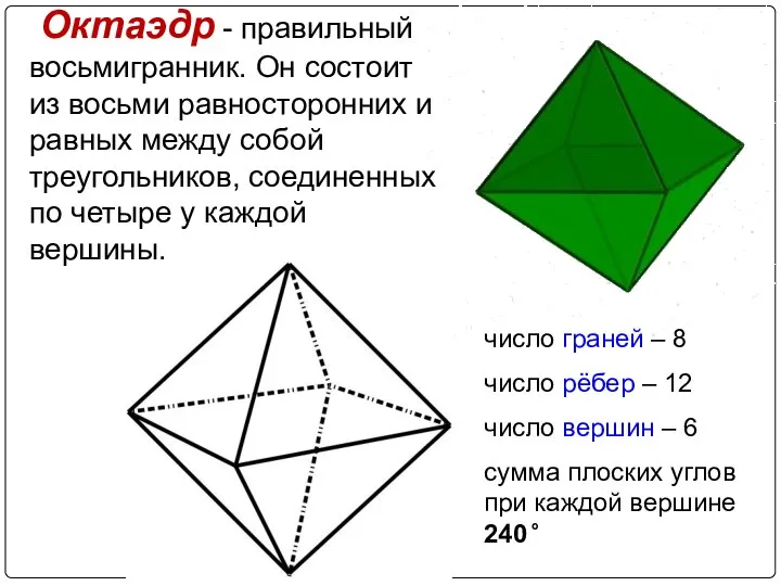 Октаэдр - правильный восьмигранник. Он состоит из восьми равносторонних и равных