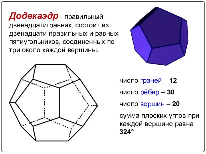 Додекаэдр - правильный двенадцатигранник, состоит из двенадцати правильных и равных пятиугольников,