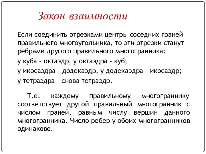 Если соединить отрезками центры соседних граней правильного многоугольника, то эти отрезки