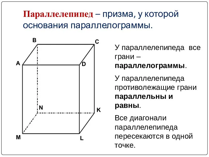 Параллелепипед – призма, у которой основания параллелограммы. У параллелепипеда все грани