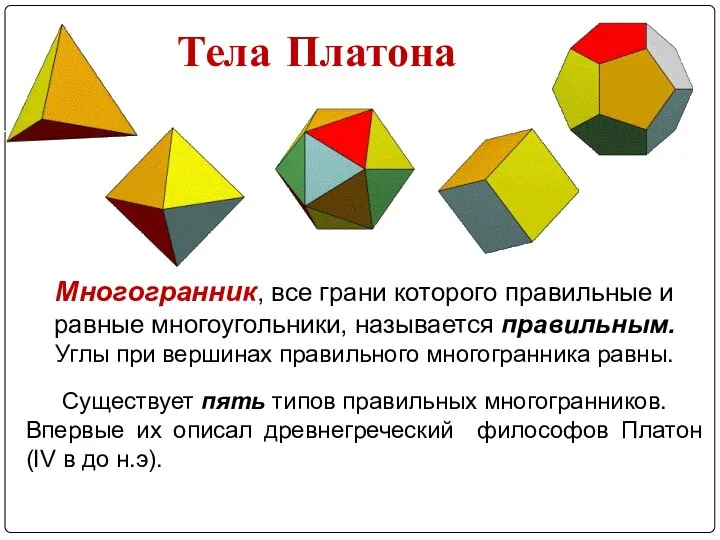 Многогранник, все грани которого правильные и равные многоугольники, называется правильным. Углы
