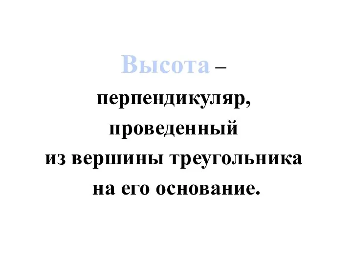 Высота – перпендикуляр, проведенный из вершины треугольника на его основание.