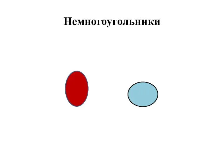 Немногоугольники