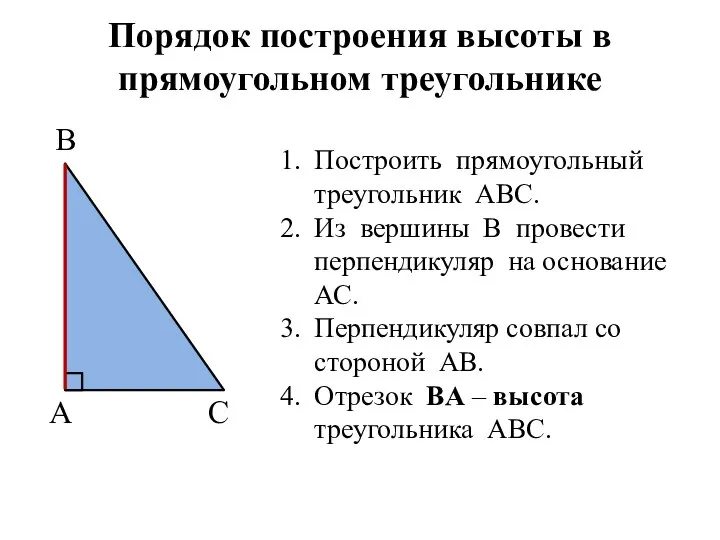 С А Порядок построения высоты в прямоугольном треугольнике Построить прямоугольный треугольник