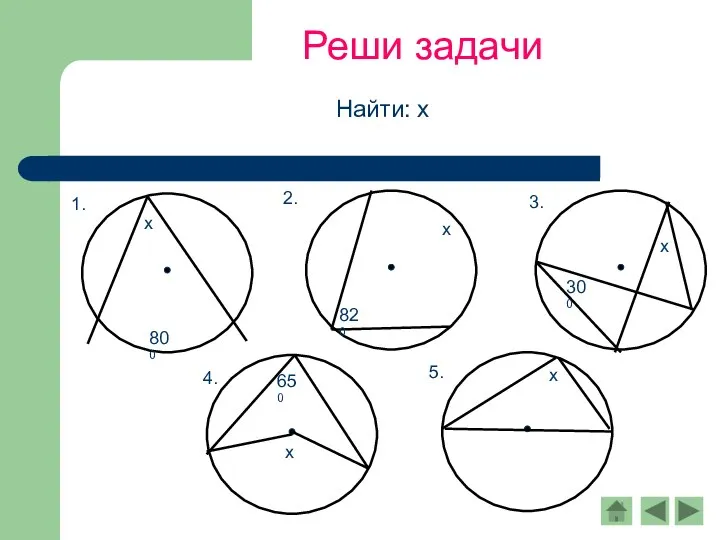 Реши задачи Найти: х