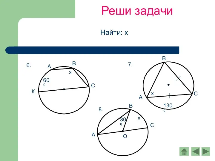 Реши задачи Найти: х