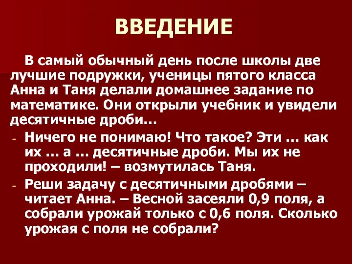 ВВЕДЕНИЕ В самый обычный день после школы две лучшие подружки, ученицы