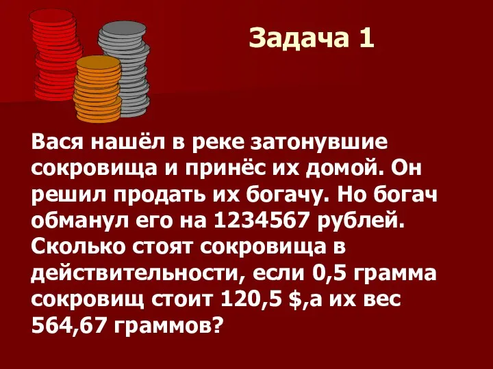 Задача 1 Вася нашёл в реке затонувшие сокровища и принёс их