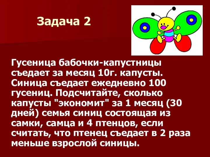 Задача 2 Гусеница бабочки-капустницы съедает за месяц 10г. капусты. Синица съедает