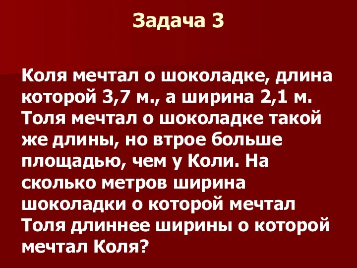 Задача 3 Коля мечтал о шоколадке, длина которой 3,7 м., а