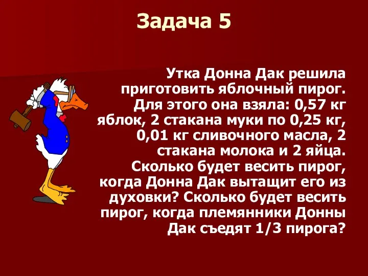 Задача 5 Утка Донна Дак решила приготовить яблочный пирог. Для этого