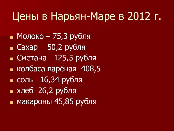 Цены в Нарьян-Маре в 2012 г. Молоко – 75,3 рубля Сахар