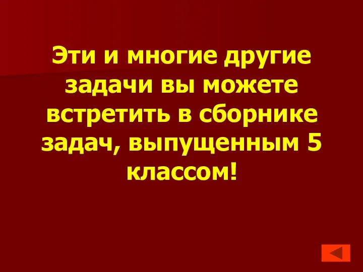 Эти и многие другие задачи вы можете встретить в сборнике задач, выпущенным 5 классом!