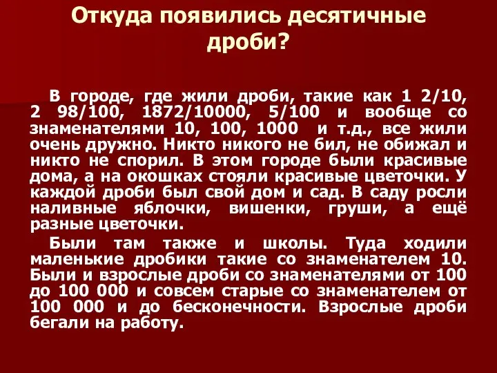 Откуда появились десятичные дроби? В городе, где жили дроби, такие как