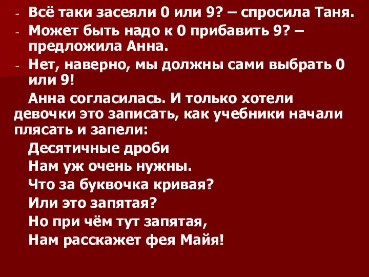 Всё таки засеяли 0 или 9? – спросила Таня. Может быть