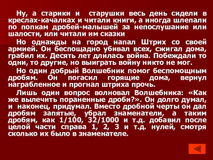 Ну, а старики и старушки весь день сидели в креслах-качалках и