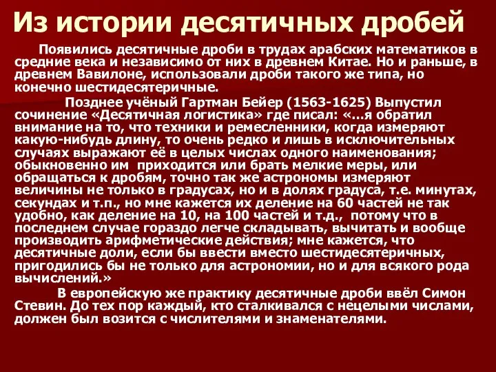 Из истории десятичных дробей Появились десятичные дроби в трудах арабских математиков