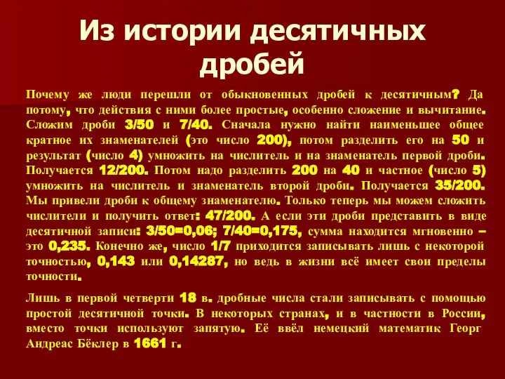 Из истории десятичных дробей Почему же люди перешли от обыкновенных дробей