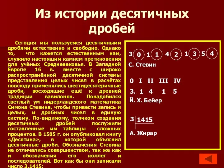 Из истории десятичных дробей Сегодня мы пользуемся десятичными дробями естественно и